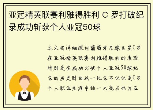 亚冠精英联赛利雅得胜利 C 罗打破纪录成功斩获个人亚冠50球