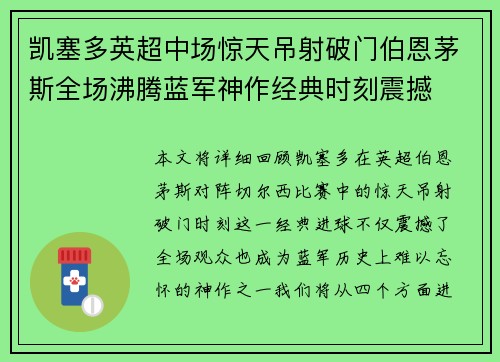 凯塞多英超中场惊天吊射破门伯恩茅斯全场沸腾蓝军神作经典时刻震撼