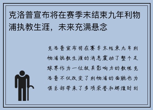 克洛普宣布将在赛季末结束九年利物浦执教生涯，未来充满悬念