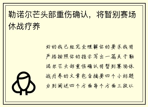 勒诺尔芒头部重伤确认，将暂别赛场休战疗养
