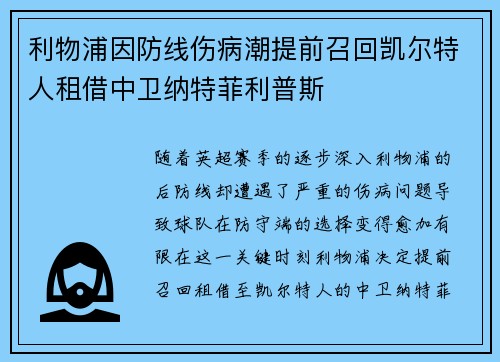 利物浦因防线伤病潮提前召回凯尔特人租借中卫纳特菲利普斯