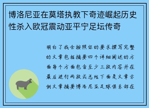 博洛尼亚在莫塔执教下奇迹崛起历史性杀入欧冠震动亚平宁足坛传奇