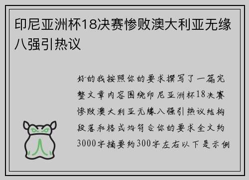 印尼亚洲杯18决赛惨败澳大利亚无缘八强引热议
