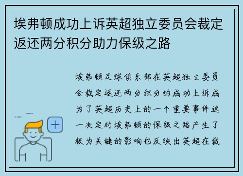 埃弗顿成功上诉英超独立委员会裁定返还两分积分助力保级之路