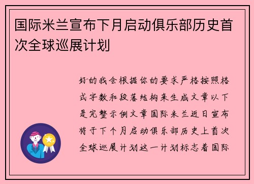 国际米兰宣布下月启动俱乐部历史首次全球巡展计划