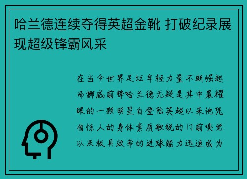 哈兰德连续夺得英超金靴 打破纪录展现超级锋霸风采