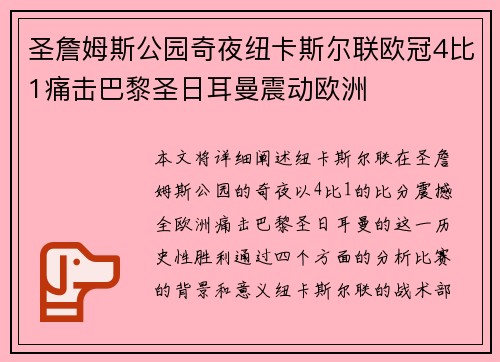 圣詹姆斯公园奇夜纽卡斯尔联欧冠4比1痛击巴黎圣日耳曼震动欧洲