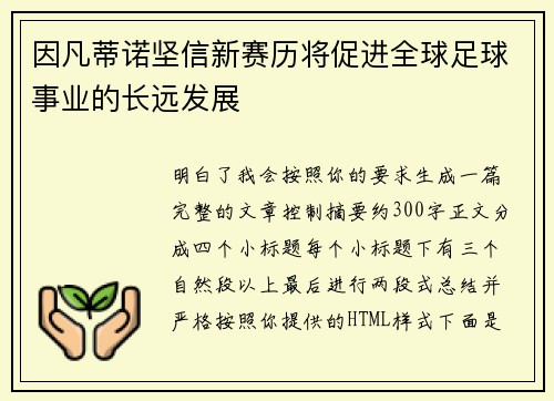 因凡蒂诺坚信新赛历将促进全球足球事业的长远发展