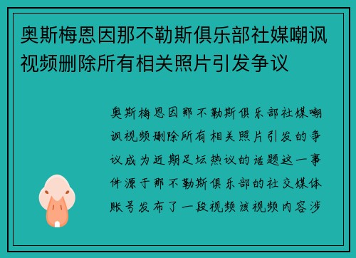 奥斯梅恩因那不勒斯俱乐部社媒嘲讽视频删除所有相关照片引发争议