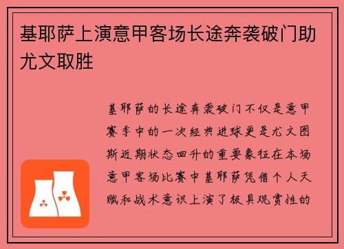 基耶萨上演意甲客场长途奔袭破门助尤文取胜