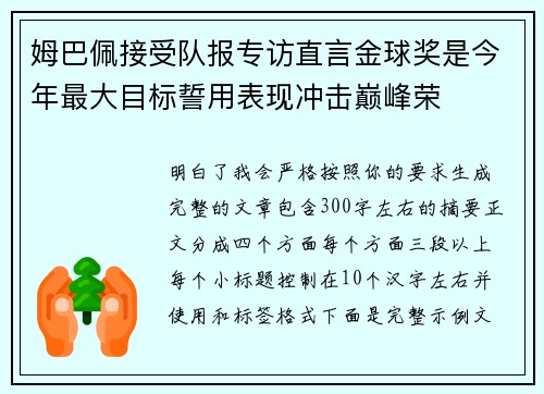 姆巴佩接受队报专访直言金球奖是今年最大目标誓用表现冲击巅峰荣