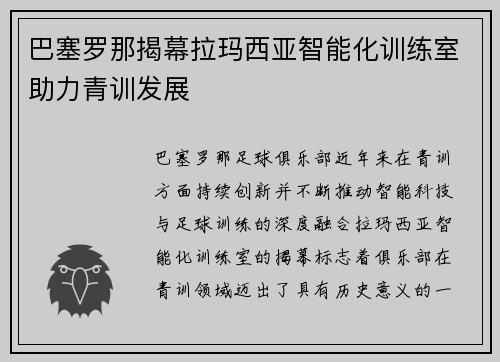 巴塞罗那揭幕拉玛西亚智能化训练室助力青训发展