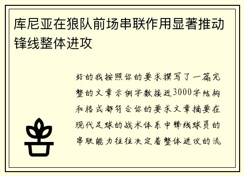 库尼亚在狼队前场串联作用显著推动锋线整体进攻