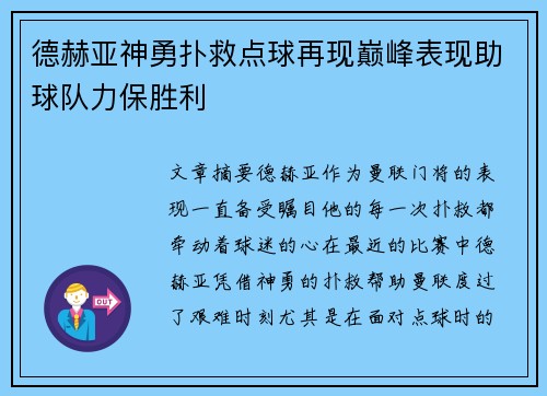 德赫亚神勇扑救点球再现巅峰表现助球队力保胜利