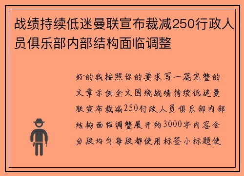 战绩持续低迷曼联宣布裁减250行政人员俱乐部内部结构面临调整