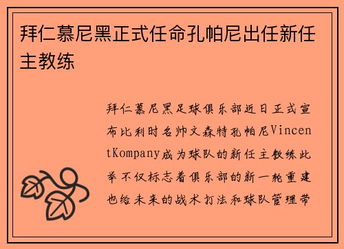 拜仁慕尼黑正式任命孔帕尼出任新任主教练