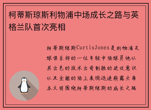 柯蒂斯琼斯利物浦中场成长之路与英格兰队首次亮相
