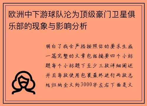 欧洲中下游球队沦为顶级豪门卫星俱乐部的现象与影响分析