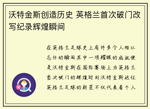沃特金斯创造历史 英格兰首次破门改写纪录辉煌瞬间