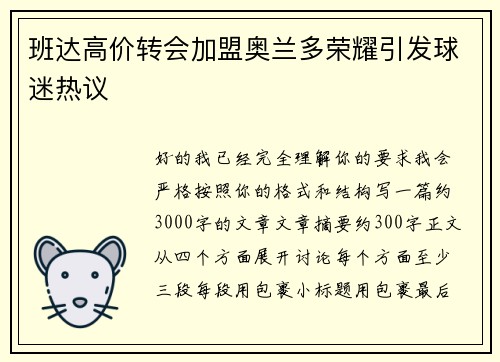班达高价转会加盟奥兰多荣耀引发球迷热议