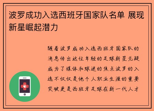 波罗成功入选西班牙国家队名单 展现新星崛起潜力 波罗成功入选西班牙国家队名单 展现新星崛起潜力