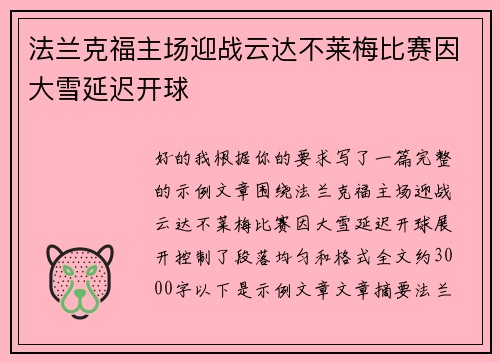 法兰克福主场迎战云达不莱梅比赛因大雪延迟开球