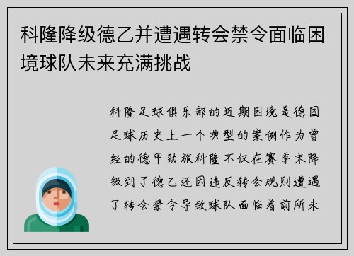 科隆降级德乙并遭遇转会禁令面临困境球队未来充满挑战 科隆降级德乙并遭遇转会禁令面临困境球队未来充满挑战