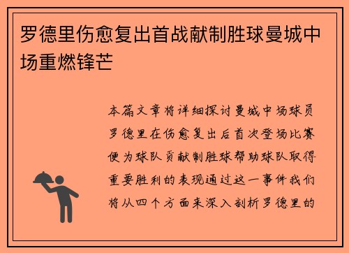 罗德里伤愈复出首战献制胜球曼城中场重燃锋芒