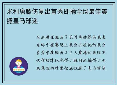 米利唐膝伤复出首秀即摘全场最佳震撼皇马球迷