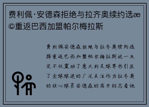 费利佩·安德森拒绝与拉齐奥续约选择重返巴西加盟帕尔梅拉斯