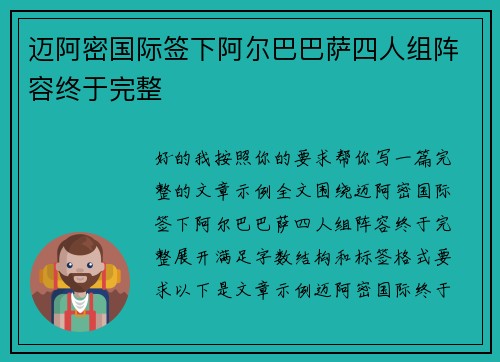 迈阿密国际签下阿尔巴巴萨四人组阵容终于完整