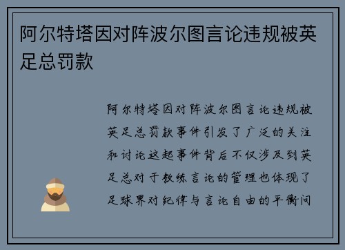 阿尔特塔因对阵波尔图言论违规被英足总罚款