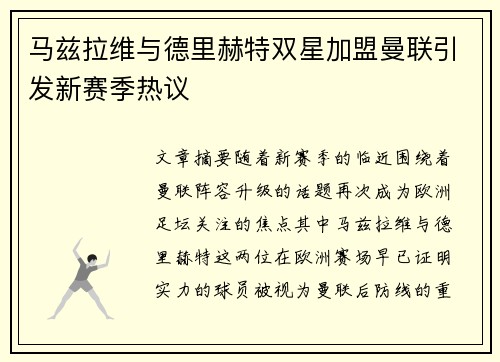 马兹拉维与德里赫特双星加盟曼联引发新赛季热议